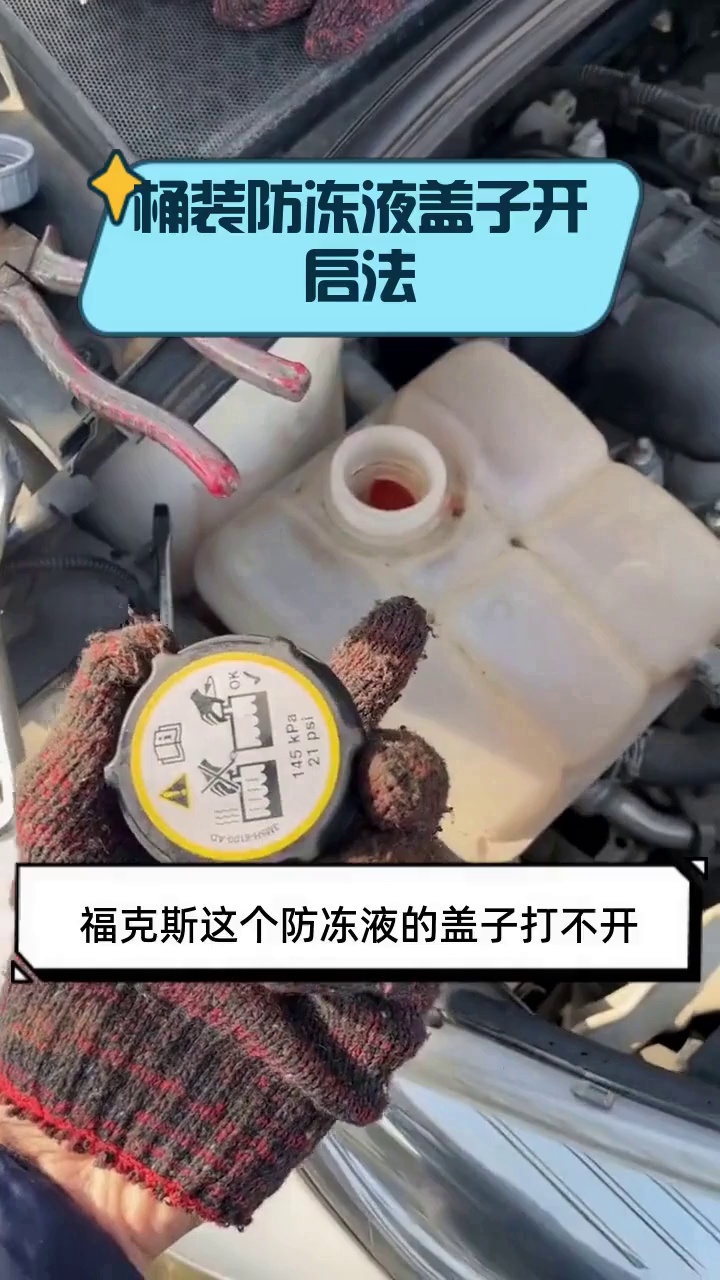 桶装防冻液盖子的正确开启方法与防冻液使用须知