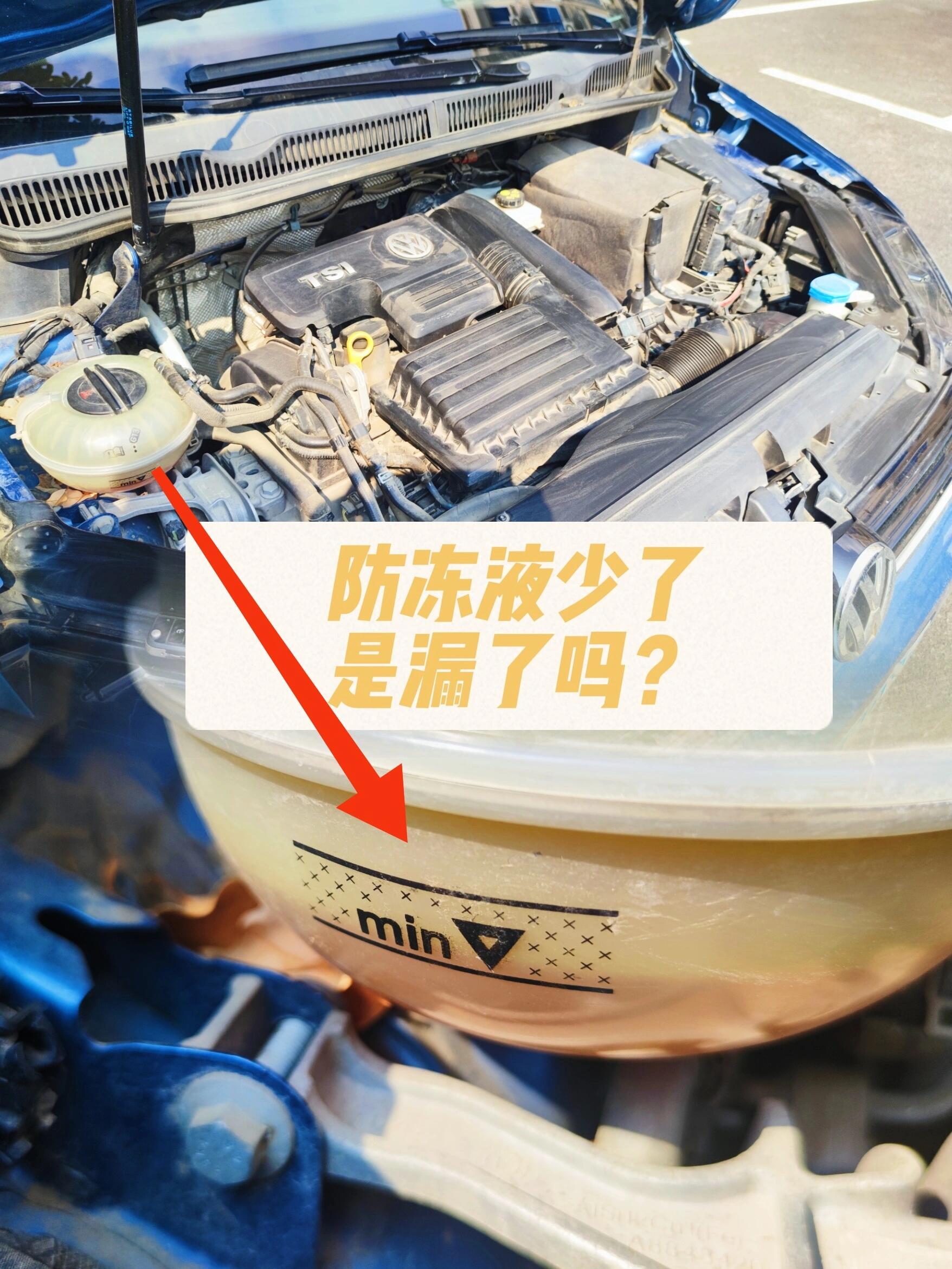 防冻液少了，是漏了吗？